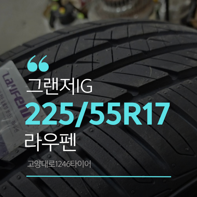 그랜저IG 타이어 225/55R17 라우펜 S FIT AS 교체 후기