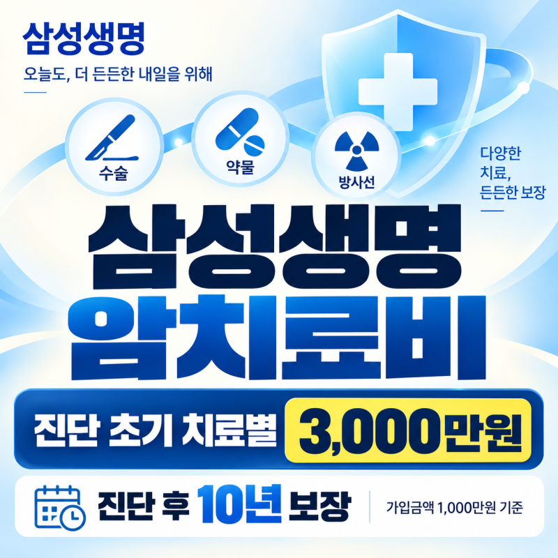 삼성생명 암치료비, 진단 후 10년간 주요치료비는 얼마나 받을까요?