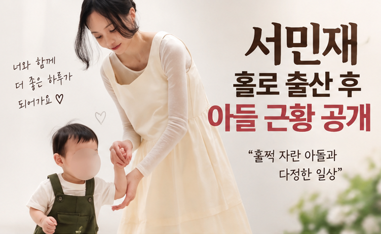 서민재 홀로 출산 후 아들 근황 공개…훌쩍 자란 아이와 다정한 모자 투샷
