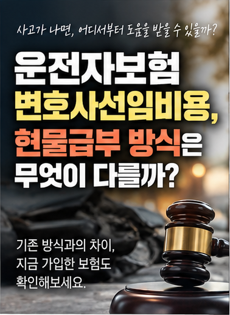 운전자보험 변호사선임비용, 현물급부 뜻부터 차이점까지