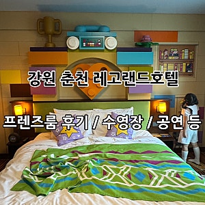 강원 춘천 레고랜드 코리아 리조트 호텔 프렌즈룸 후기! 수영장·공연·조식까지 1박2일 코스
