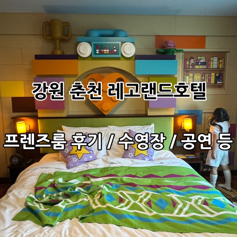강원 춘천 레고랜드 코리아 리조트 호텔 프렌즈룸 후기! 수영장·공연·조식까지 1박2일 코스