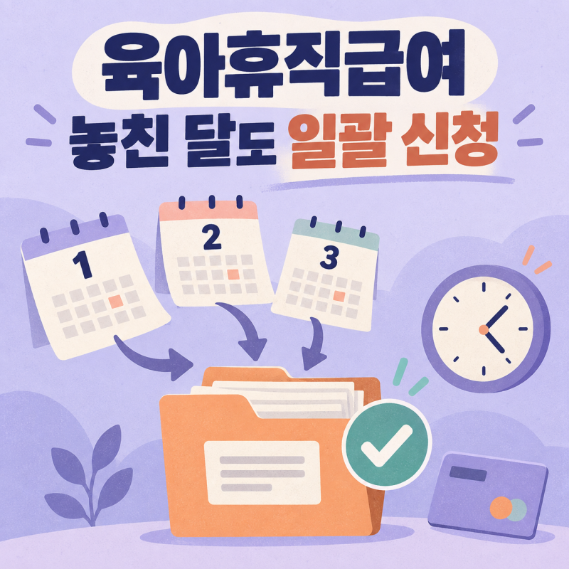 육아휴직급여 신청 시기, 매달 신청하지 못했을 때 일괄 신청하는 방법