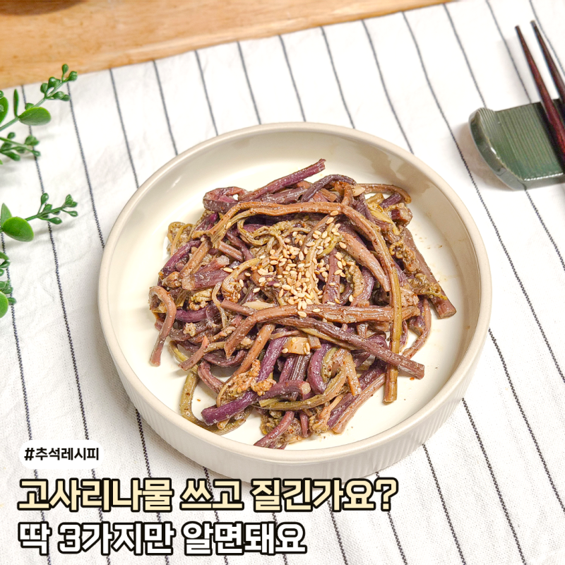 명절 고사리나물 쓴맛 질겨서 걱정된다면? 데친 고사리 이렇게 볶아보세요