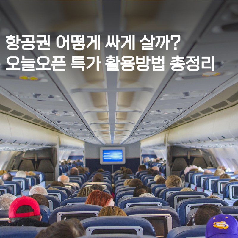 땡처리 항공권은 어떻게 찾을까? 오늘오픈 특가 활용법