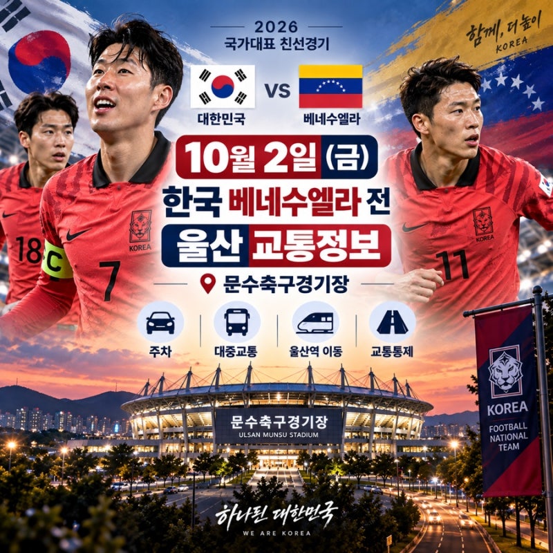 울산 문수축구경기장 주차·가는법｜10월 2일 한국 베네수엘라전 대중교통·교통정보(2026년)