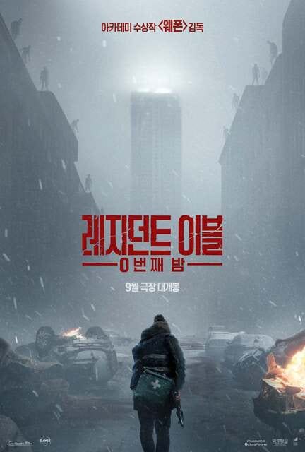 레지던트 이블: 0번째 밤 후기｜밤 9시에 본 공포영화, 그런데 웃긴다?