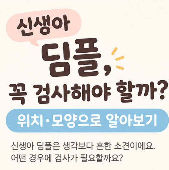신생아 딤플, 꼭 검사해야 할까? 위치와 모양으로 알아보기