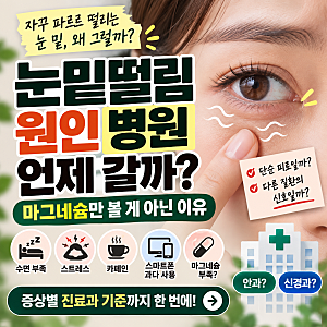 눈밑떨림 원인 병원 언제 갈까? 마그네슘만 볼 게 아닌 이유