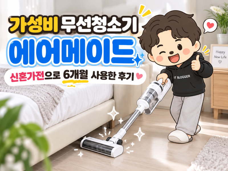 가성비 무선청소기 에어메이드 신혼가전으로 6개월 사용한 후기
