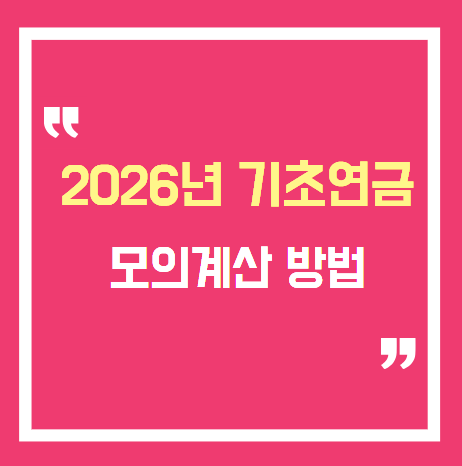 2026 기초연금 모의계산 방법｜소득인정액 계산기 안 써도 5분 만에 확인하는 법..