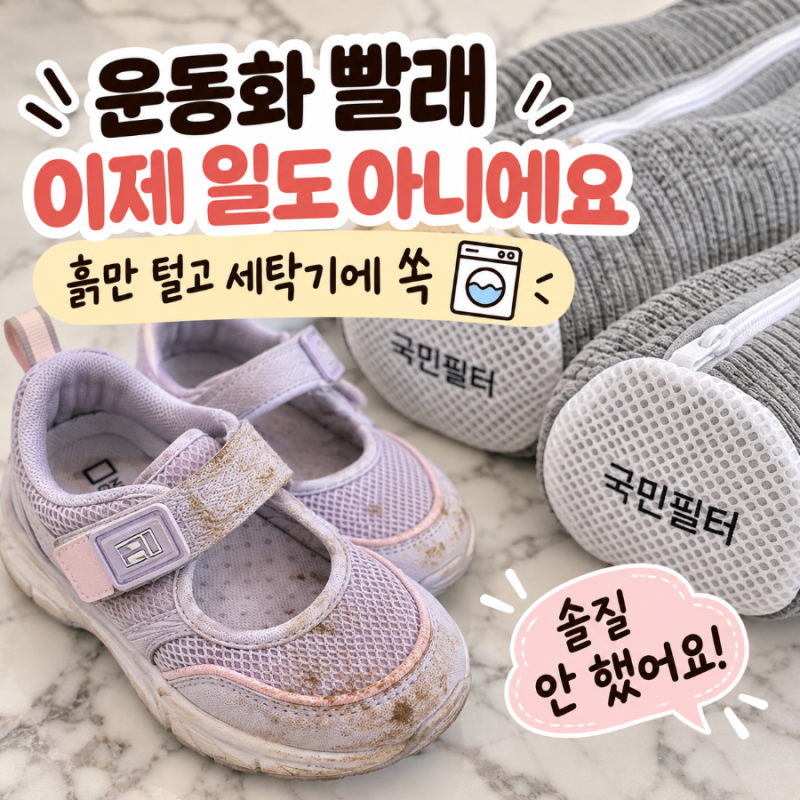 국민필터 운동화 세탁망 내돈내산 흙만 털고 세탁기에 돌려보니