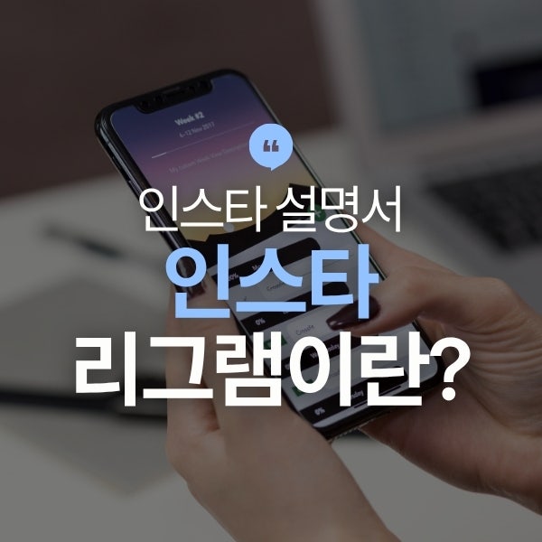 인스타 리그램이란? 리포스트 하는 방법과 스토리 공유하기의 차이