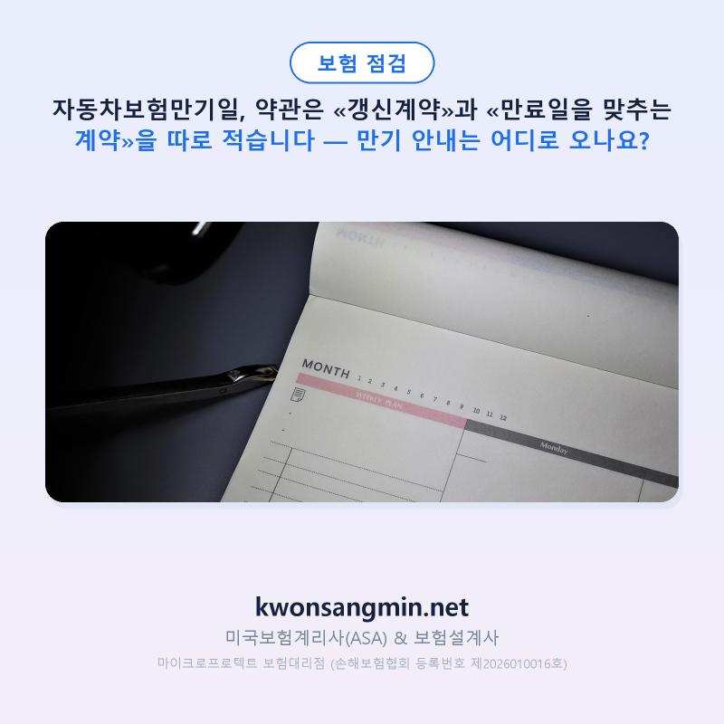 자동차보험만기일, 약관은 «갱신계약»과 «만료일을 맞추는 계약»을 따로 적습니다 — 만기....