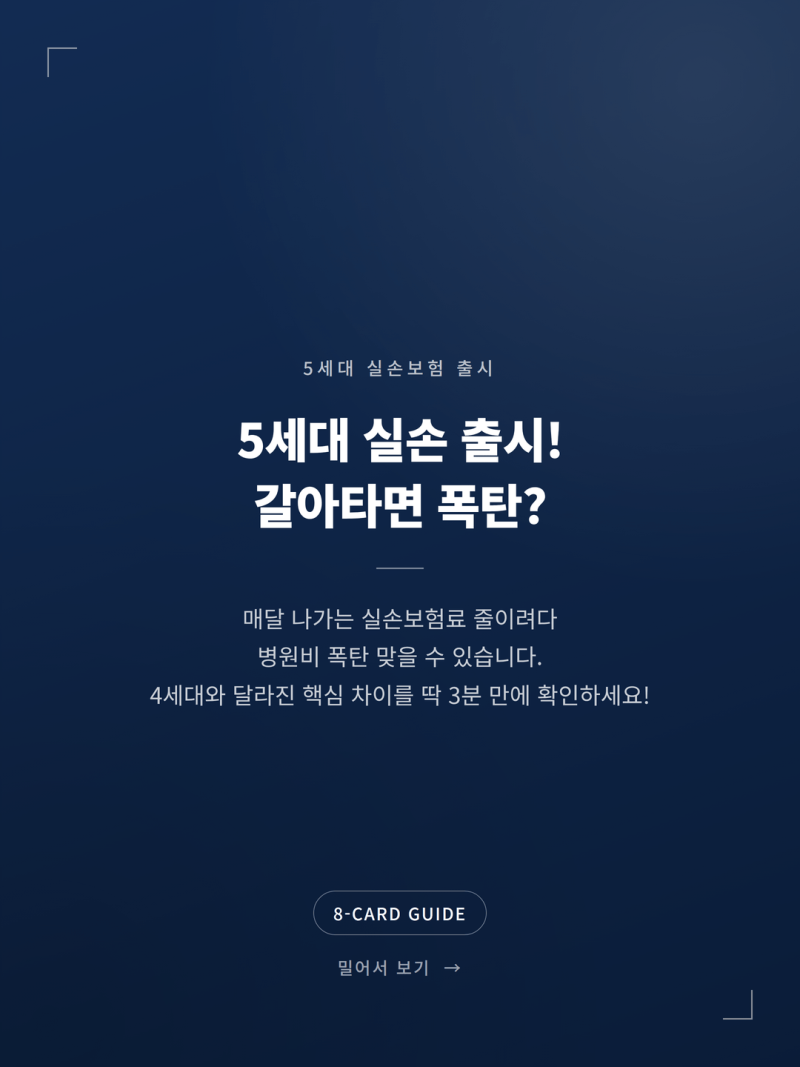 2026 실손보험 5세대 갈아타기 전 비급여 확인사항 (+자기부담금 보장한도)