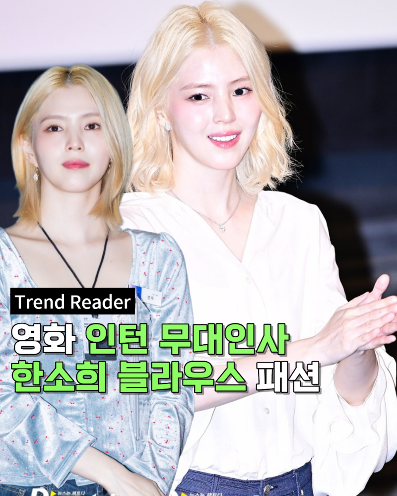 한소희 인턴 무대인사 블라우스 2종 코디 정보