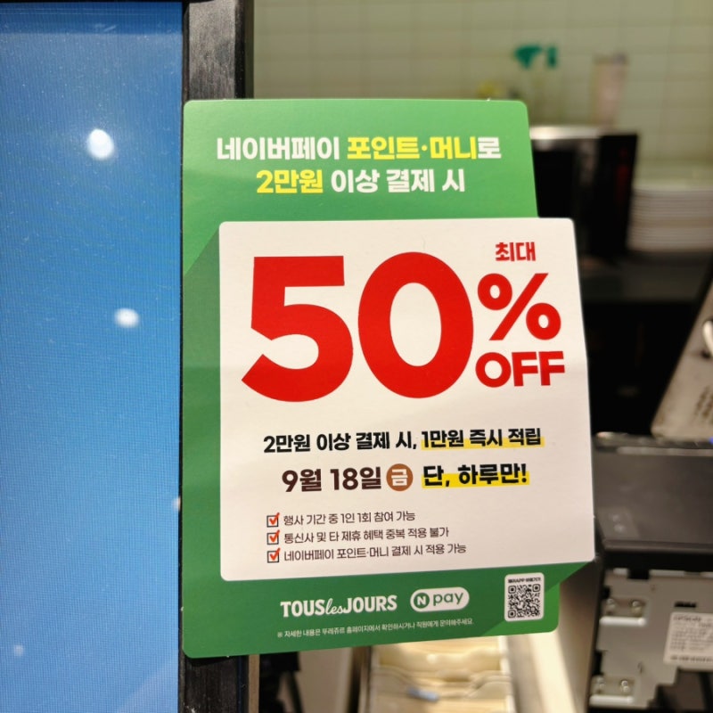 뚜레쥬르 네이버페이 50% 할인 결제 방법 9월 반값 행사