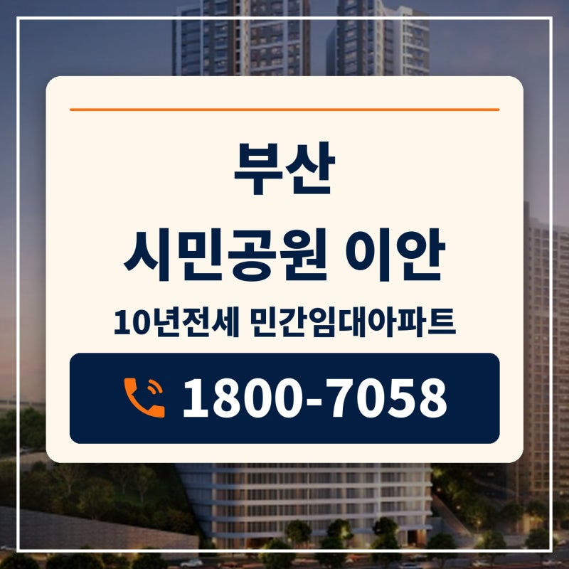 부산 시민공원 이안 민간임대 분양 부산시 10년전세 민간임대아파트 모델하우스