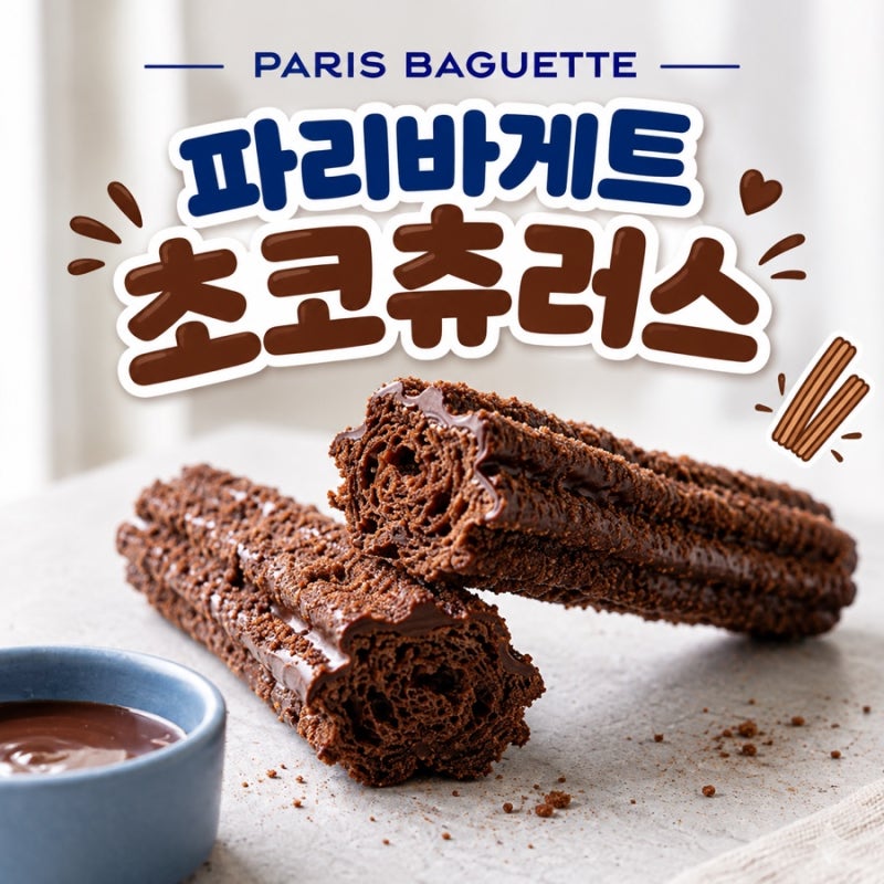 파리바게트 신상 초코츄러스 칼로리 가격 정보 총정리