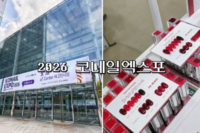 네일박람회 2026 코네일엑스포 최신 젤네일 브랜드 신상과 셀프네일 재료 득템
