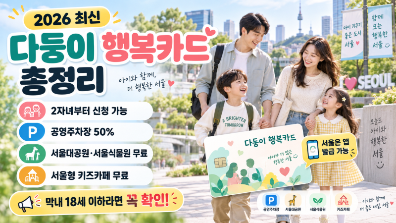 2026 다둥이 행복카드 총정리｜2자녀부터! 발급조건·신청방법·공영주차장 50%·서울대공원 무....