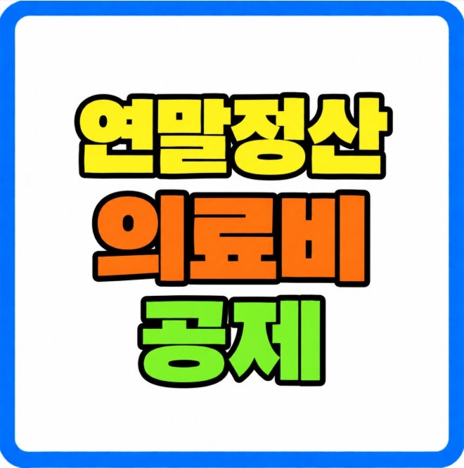 2027년 연말정산 의료비 세액공제 총정리 (2026년 귀속 공제대상 한도 실손보험 총급여 3%계산....
