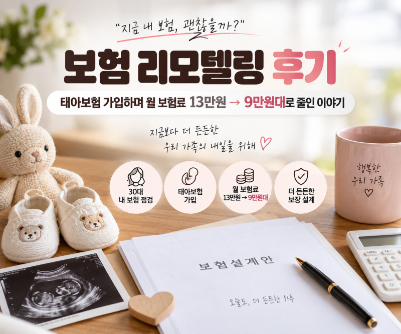 보험 리모델링 후기｜태아보험·성인보험 가입 전 꼭 확인해야 할 보장과 보험료