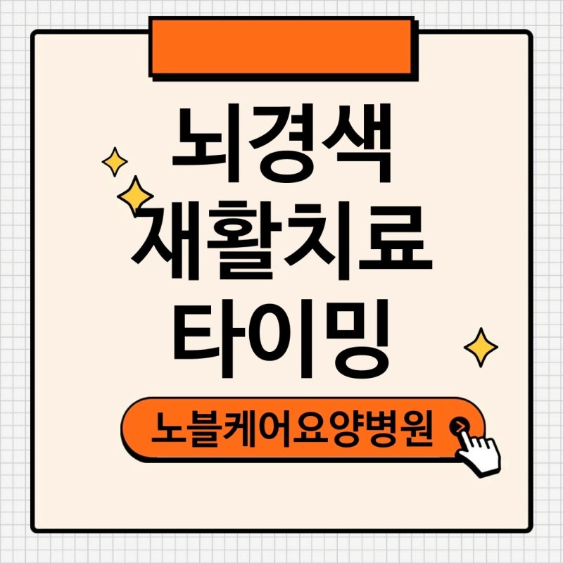 강남 뇌경색 재활병원 회복을 위해 알아두어야 할 재활치료 가이드