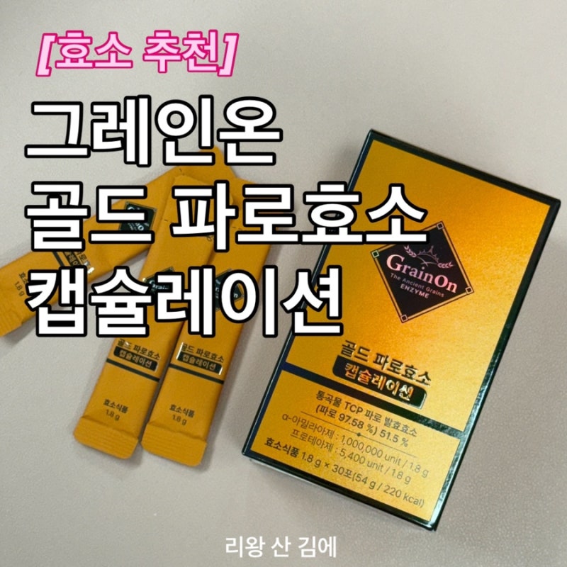 그레인온 골드 파로효소 캡슐레이션 먹은 후기 추천(내돈내산 역가수치 높은 효소 추천)