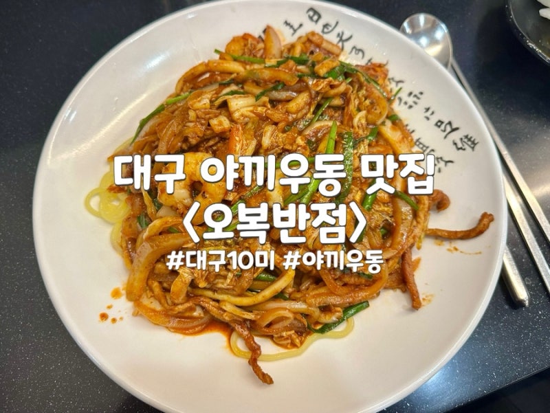 대구 야끼우동 맛집 대구 10미 야끼우동 오복반점