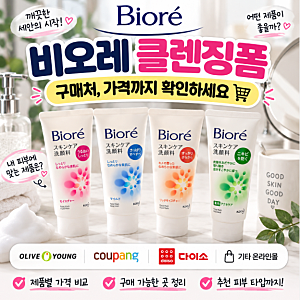 비오레 클렌징폼 구매처, 가격까지 확인하세요