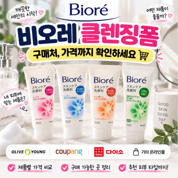 비오레 클렌징폼 구매처, 가격까지 확인하세요