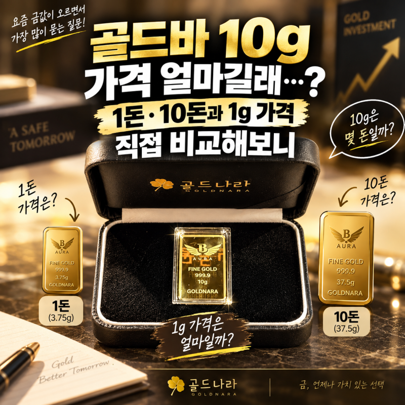 골드바 10g 가격 얼마길래…1돈·10돈과 1g 가격 직접 비교해보니