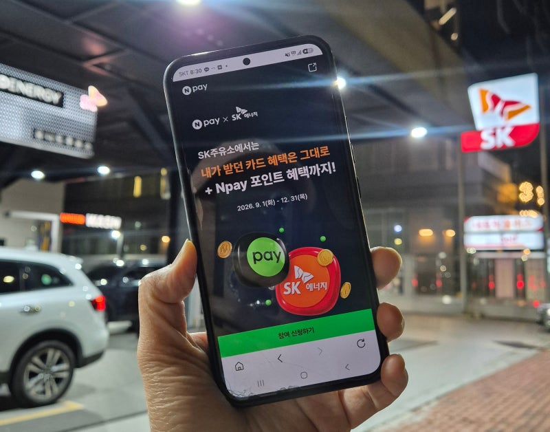 Npay 주유소 SK 주유소 적립 이벤트 중복할인까지 돼서 꿀이에요!