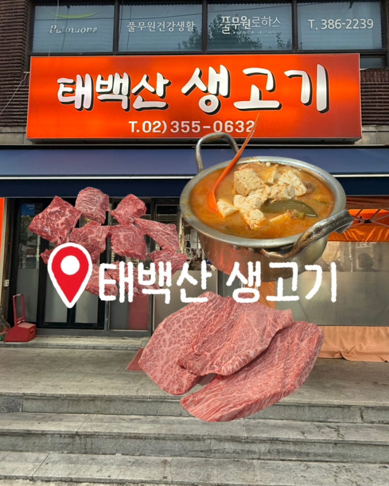 [은평구 맛집] 연신내 맛집 '태백산 생고기', 퀄리티 남다른 원뿔 한우