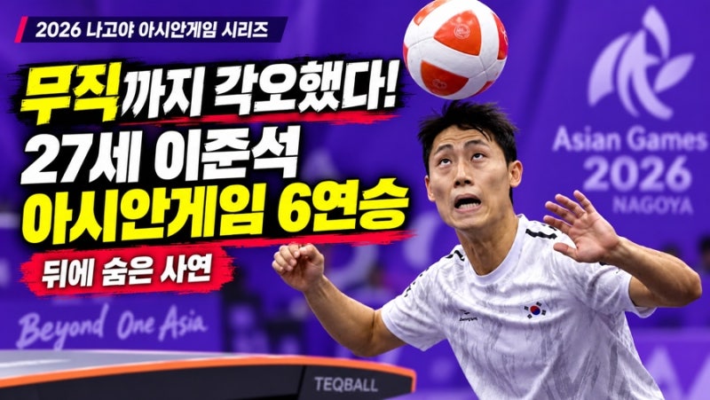 “지금 무직입니다” 아시안게임 금메달 노리는 이준석 프로필
