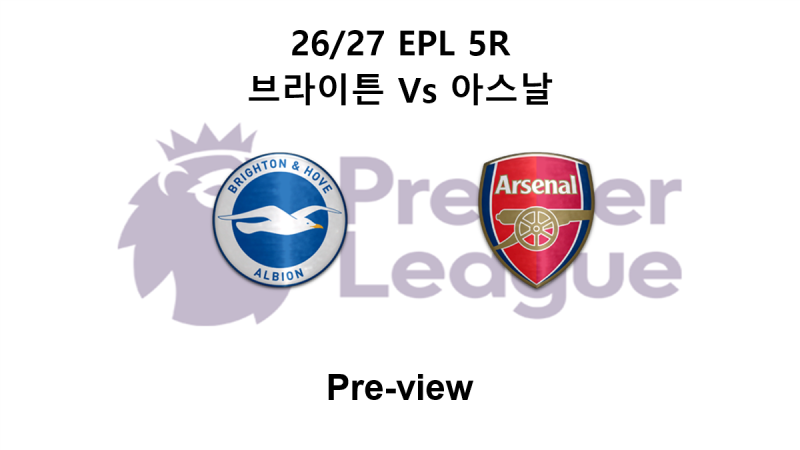 [EPL] 26/27 5R 브라이튼 : 아스날 프리뷰
