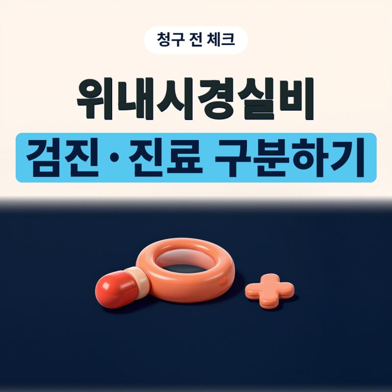 위내시경실비 청구 전 피지낭종 수술비 보험과 의료보험 조회, 플랜비보험까지 확인할 점