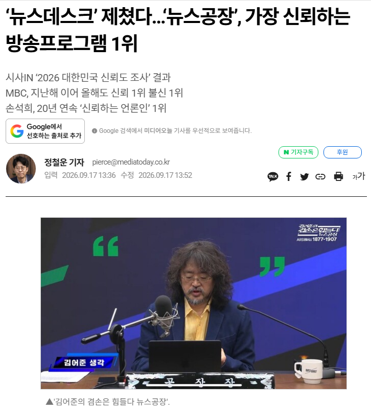 김어준 뉴스공장이 신뢰도 1위를 차지한 배경 뭘까