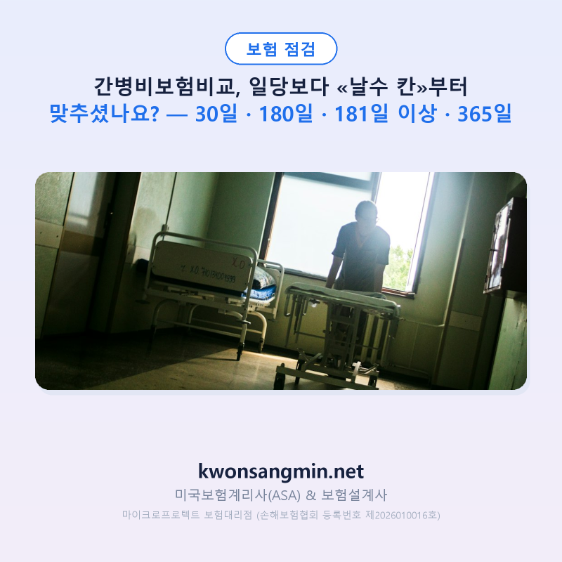 간병비보험비교, 일당보다 «날수 칸»부터 맞추셨나요? — 30일 · 180일 · 181일 이상 · 365일