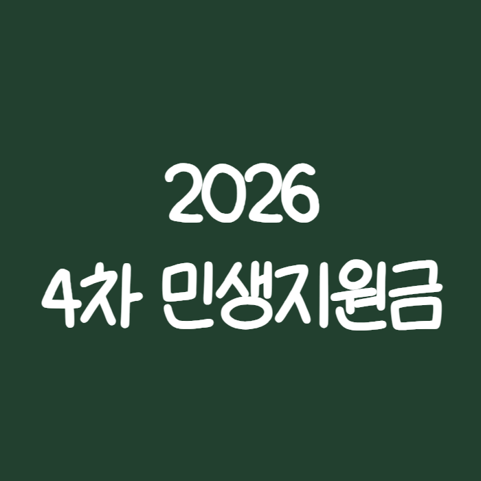 2026 4차 민생지원금 지역별 지급일 총정리, 우리 동네는 얼마 받을까