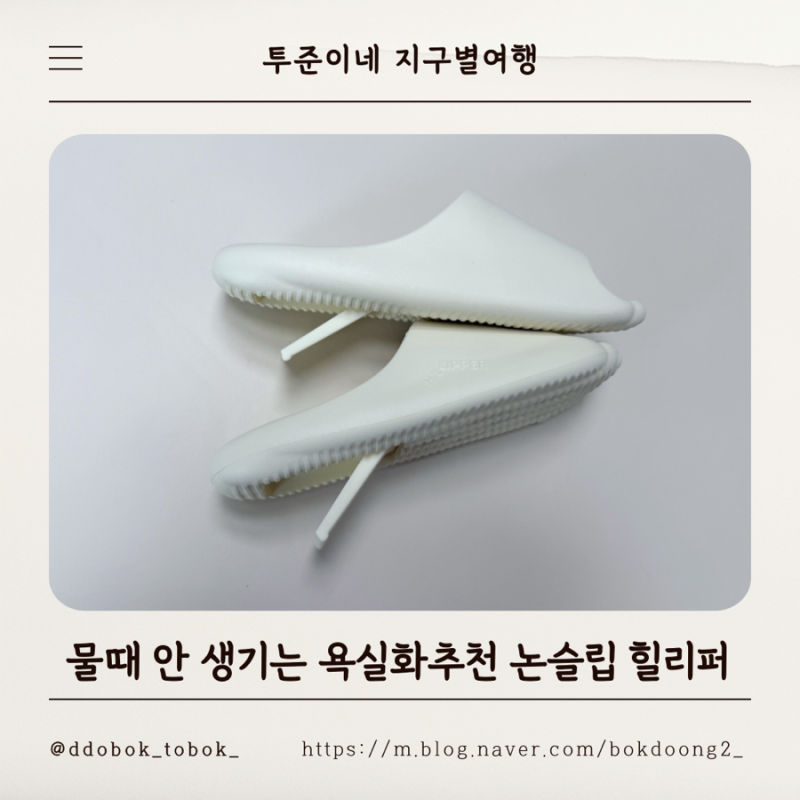 물때 안 생기는 욕실화추천 논슬립 힐리퍼