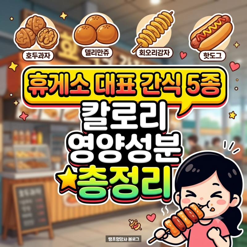 휴게소 대표 간식 5종 칼로리·영양성분 총정리