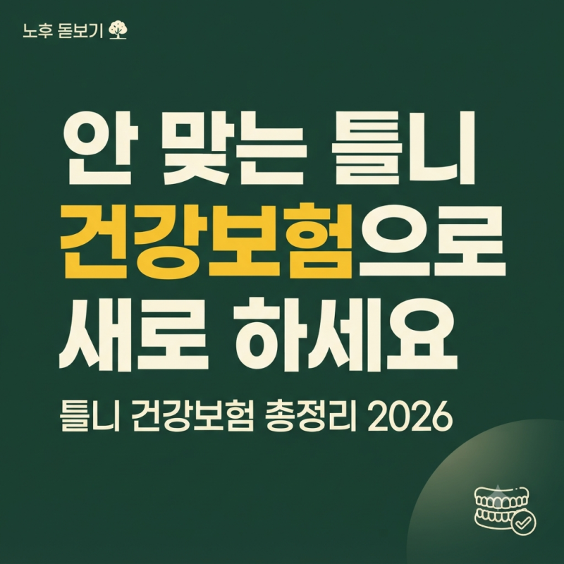 틀니가 안 맞아 고생하는 부모님, 이렇게 하면 건강보험 됩니다 | 틀니 총정리 2026