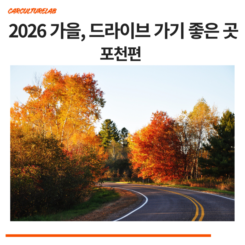 카컬쳐랩｜서울 근교 가을 드라이브 어디로? 포천 가볼만한 곳 TOP5