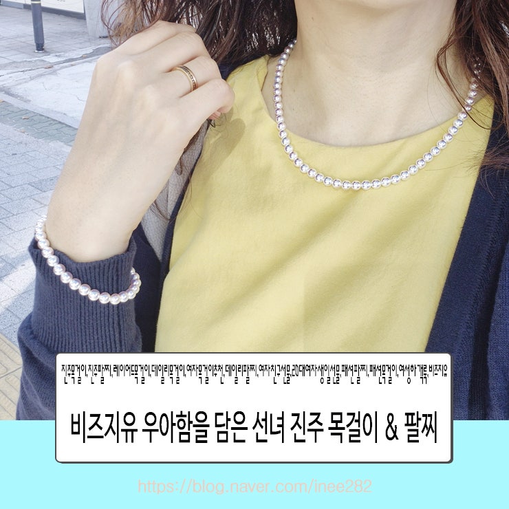 비즈지유 진주목걸이 진주팔찌 여성하객룩 아이템 추천