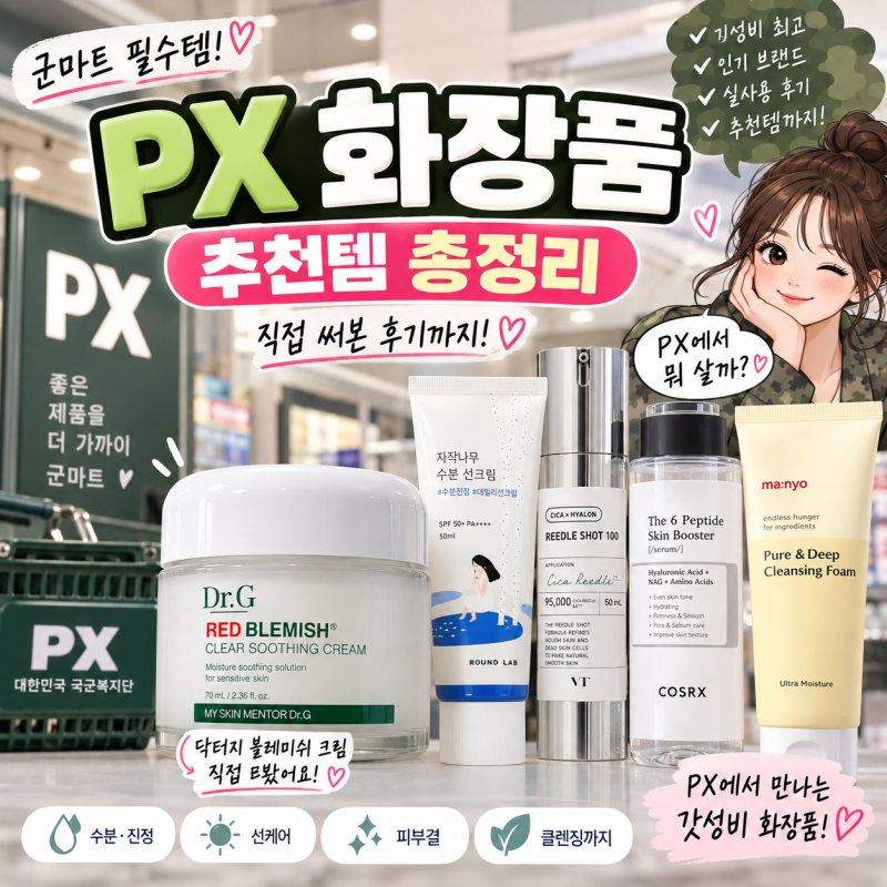 PX 화장품 추천 뭐 살까? 닥터지 블레미쉬 크림 후기(+추천템)