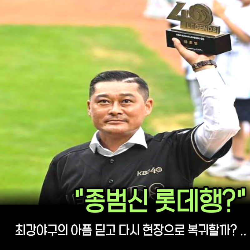 “KT 코치직 내려놓고 최강야구 택했는데” 이종범 현장 복귀 의지... 롯데 차기 감독 깜짝 카....