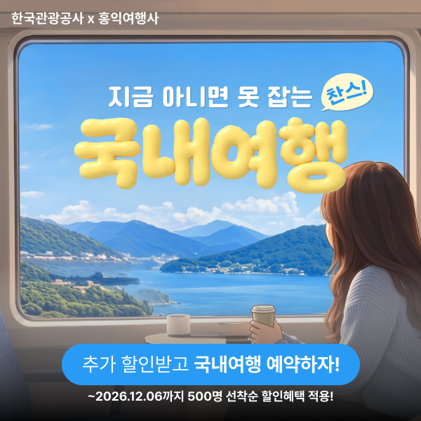 국내기차여행 패키지 할인 혜택 받고 편하게 떠나는 법!