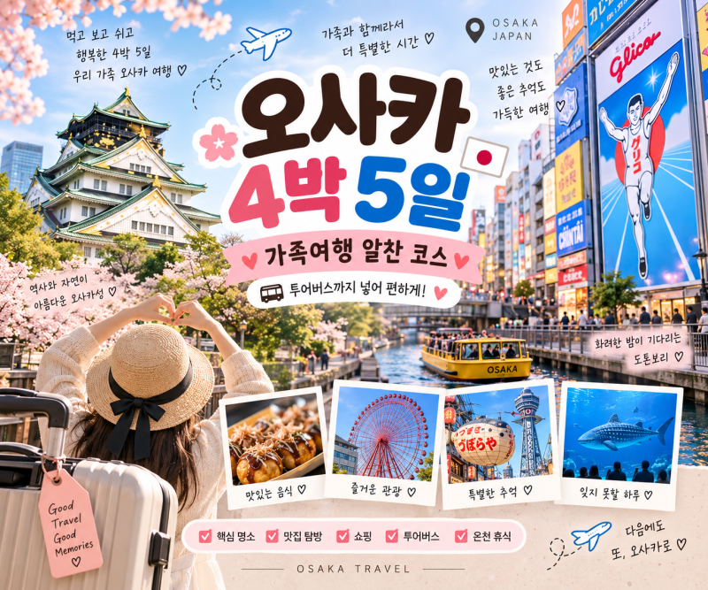 오사카 4박 5일 가족여행 코스
